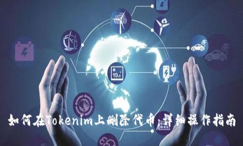 如何在Tokenim上删除代币：详细操作指南