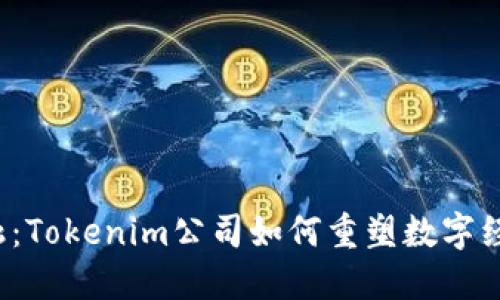  杭州融：Tokenim公司如何重塑数字经济未来