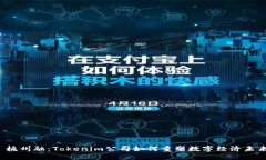  杭州融：Tokenim公司如何重塑数字经济未来