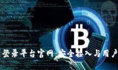 云南区块链登录平台官网：安全接入与用户体验