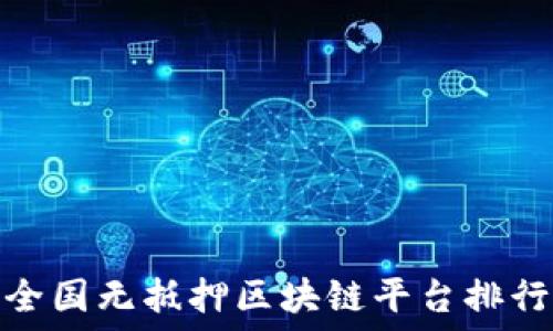   
全国无抵押区块链平台排行