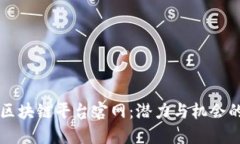 热门区块链平台官网：潜力与机会的汇聚