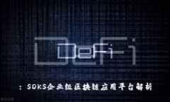: SDKS企业级区块链应用平台解析