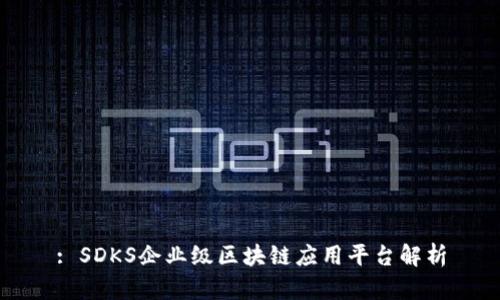 : SDKS企业级区块链应用平台解析