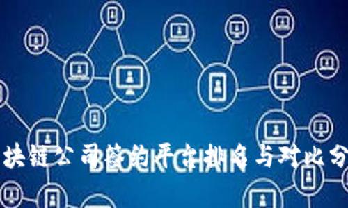 区块链公司签约平台排名与对比分析