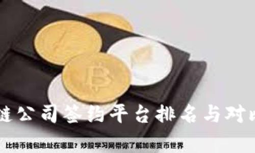 区块链公司签约平台排名与对比分析