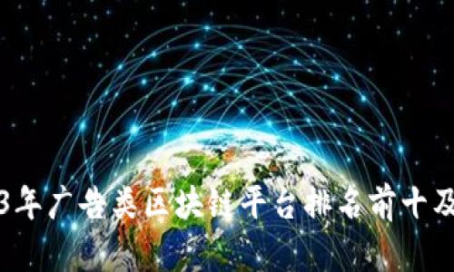 2023年广告类区块链平台排名前十及分析