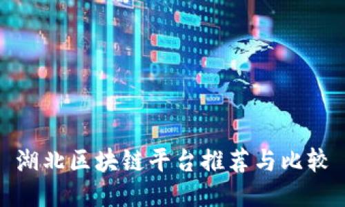 湖北区块链平台推荐与比较