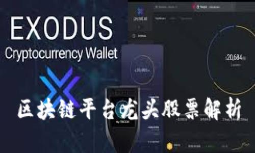 区块链平台龙头股票解析