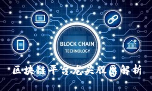 区块链平台龙头股票解析