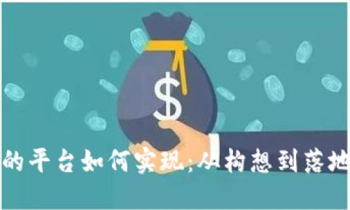 基于区块链的平台如何实现：从构想到落地的完整指南
