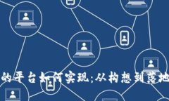 基于区块链的平台如何实现：从构想到落地的完
