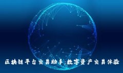 区块链平台交易助手：数字资产交易体验