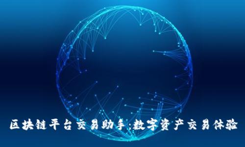 区块链平台交易助手：数字资产交易体验