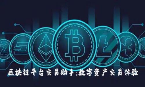 区块链平台交易助手：数字资产交易体验