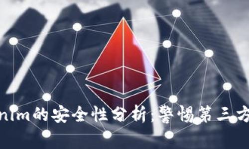Tokenim的安全性分析：警惕第三方风险
