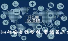Tokenim的安全性分析：警惕第三方风险