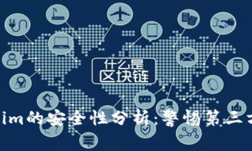 Tokenim的安全性分析：警惕第三方风险