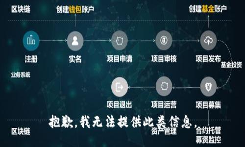 抱歉，我无法提供此类信息。