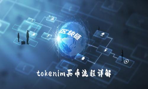 tokenim买币流程详解