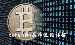 tokenim买币流程详解