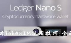 以太坊TokenIM使用技巧：全面指南