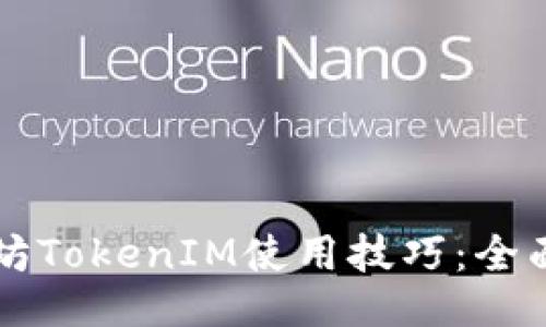 以太坊TokenIM使用技巧：全面指南