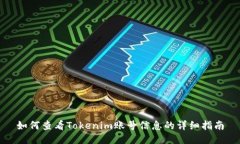 如何查看Tokenim账号信息的详细指南