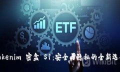 Tokenim 密盒 S1：安全与隐私的全新选择