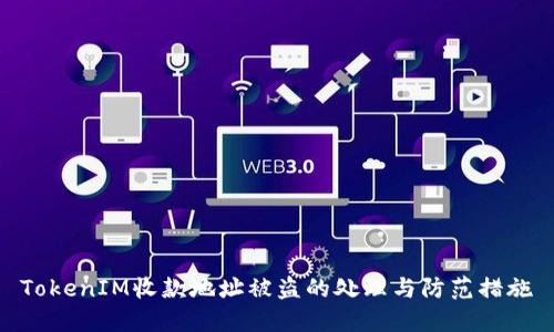 TokenIM收款地址被盗的处理与防范措施