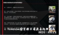 : Tokenim安装提示有病毒处理指南