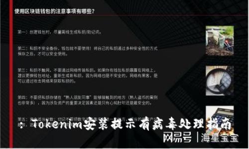 : Tokenim安装提示有病毒处理指南