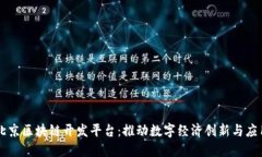 北京区块链开发平台：推动数字经济创新与应用