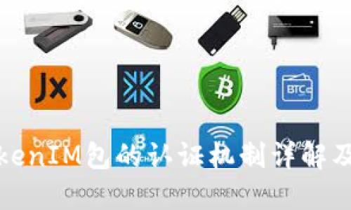 : TokenIM包的认证机制详解及应用