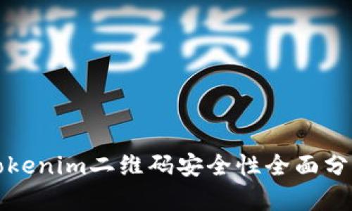 Tokenim二维码安全性全面分析