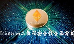 Tokenim二维码安全性全面分析