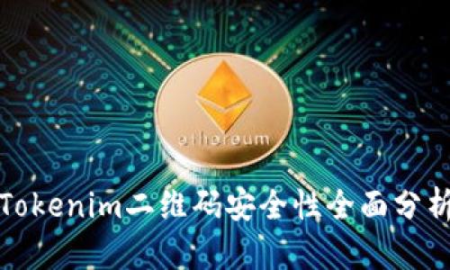 Tokenim二维码安全性全面分析