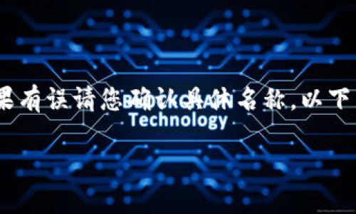 注意：您提到的“tokenim”似乎并不是广为人知的平台，可能是特定于某个小众领域或某个国家的服务，如果有误请您确认具体名称。以下内容将围绕一般的加密货币转账流程，包括如何将以太坊（ETH）从一个钱包或平台转出到交易所（如币安）。

 如何将ETH从Tokenim转出到币安