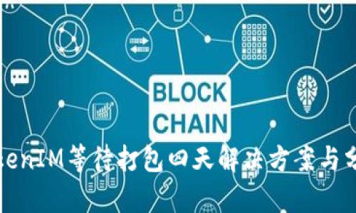 TokenIM等待打包四天解决方案与分析