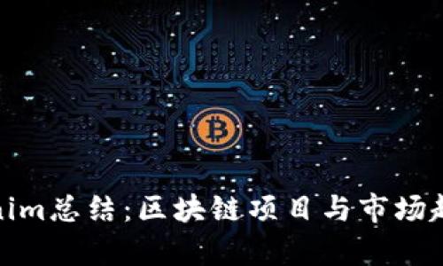 : Tokenim总结：区块链项目与市场趋势分析