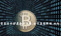 注意：以下是回答的框架以及一些启发性内容，
