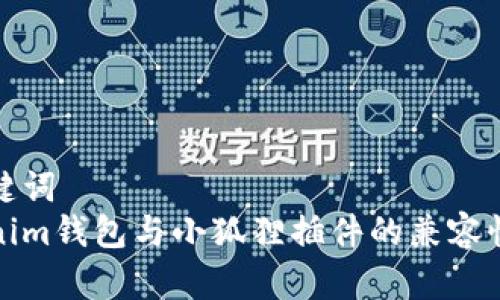 和关键词  
Tokenim钱包与小狐狸插件的兼容性分析