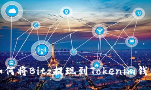 如何将Bitz提现到Tokenim钱包
