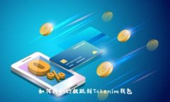 如何将Bitz提现到Tokenim钱包