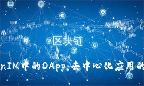 TokenIM中的DApp：去中心化应用的未来