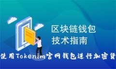 : 如何使用Tokenim官网钱包进行加密货币管理