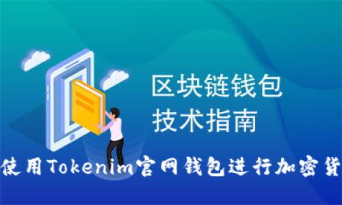 : 如何使用Tokenim官网钱包进行加密货币管理