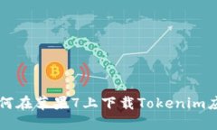 如何在苹果7上下载Tokenim应用