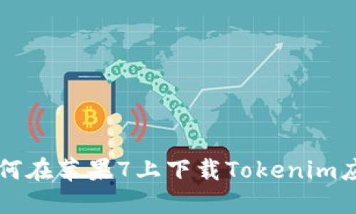 如何在苹果7上下载Tokenim应用
