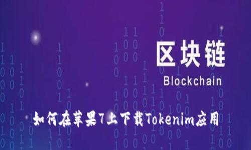 如何在苹果7上下载Tokenim应用